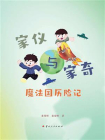 家仪与家奇：魔法国历险记