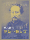 我是一颗大豆：李石曾传