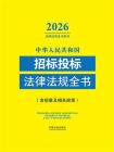 中华人民共和国招标投标法律法规全书（含规章及相关政策）（2026年版）