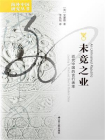 未竟之业：近代中国的言行表率