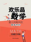 欢乐品数学：爱上你眼中的魔鬼学科