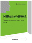 中国教育经济与管理研究