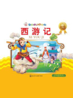 西游记：注音版[精品]