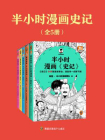半小时漫画史记（全5册）[精品]