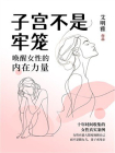 子宫不是牢笼：唤醒女性内在的力量[精品]