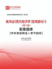 高鸿业西方经济学（宏观部分）（第7版）配套题库【考研真题精选＋章节题库】
