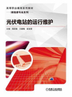 光伏电站的运行维护[精品]