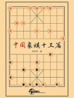 中国象棋十三篇