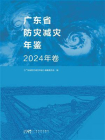 广东省防灾减灾年鉴（2024年卷）