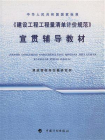 中华人民共和国国家标准建设工程工程量清单计价规范宣贯辅导教材[精品]