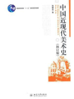 中国近现代美术史(修订版) (普通高等教育“十一五”国家级规划教材)