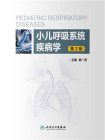 小儿呼吸系统疾病学（第2版）[精品]