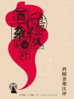 酉阳杂俎注评