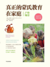 真正的蒙氏教育在家庭（户外场景）[精品]