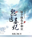 鬼医毒妃：嫁个绝色小相公