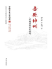 中国文化二十四品丛书：赤县神州：人杰地灵的文化空间