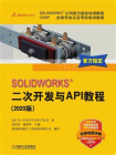 SOLIDWORKS二次开发与API教程(2020版)