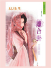 三笑姻缘 3：离合卦
