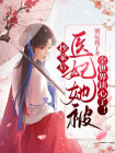 抄家后，医妃她被全世界读心了！
