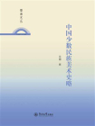 中国少数民族美术史略