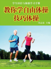 教你学自由体操技巧体操