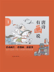 唐诗有画说（第1辑）