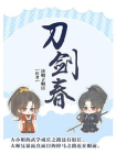 刀剑春