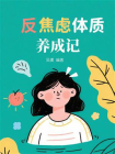 反焦虑体质养成记