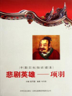 中国文化知识读本：悲剧英雄——项羽[精品]