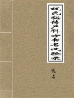 钱氏秘传产科方书名试验录-1[精品]