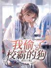 我偷了校霸的狗[精品]