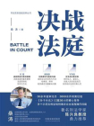 决战法庭：检察官、律师庭审制胜36计