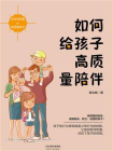 如何给孩子高质量陪伴[精品]