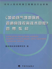 中华人民共和国工程建设行业标准城镇燃气埋地钢质管道腐蚀控制技术规程宣贯教材