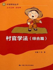 村官学法（综合篇）（村官学法丛书）