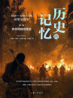历史的记忆：1865—1890年的印第安战争：争夺阿帕奇里亚