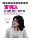 董明珠决策格力的66金典