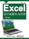 Excel会计电算化与应用（第3版）