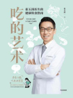吃的艺术：崔玉涛医生的健康饮食指南[精品]