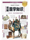 图解国学知识