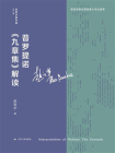 普罗提诺九章集解读