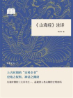 山海经注译