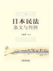 日本民法：条文与判例（下册）[精品]