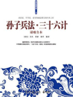孙子兵法·三十六计谋略全本