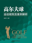 高尔夫球运动规则及案例解析[精品]