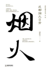 成都烟火日常[精品]