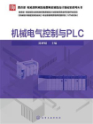 机械电气控制与PLC