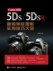 Canon EOS 5DS.5DSR数码单反摄影实拍技巧大全（全彩）