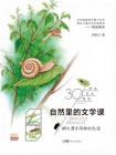 自然里的文学课：蜗牛漫步雨林的私语[精品]