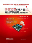 实例解读51单片机完全学习与应用（配教学视频）[精品]